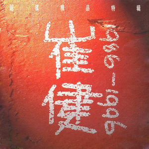 亚洲伊人久久精品
